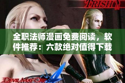 全职法师漫画免费阅读，软件推荐：六款绝对值得下载的漫画阅读软件