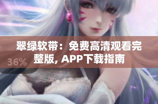 翠绿软带：免费高清观看完整版, APP下载指南