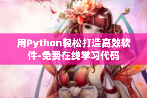 用Python轻松打造高效软件-免费在线学习代码