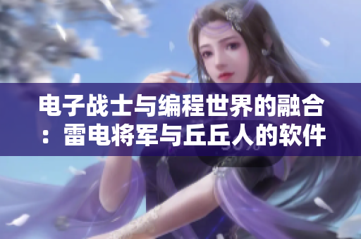 电子战士与编程世界的融合：雷电将军与丘丘人的软件后代
