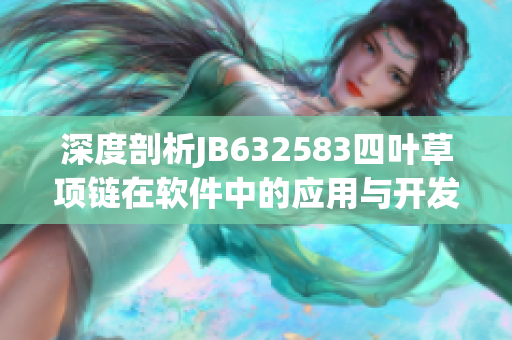 深度剖析JB632583四叶草项链在软件中的应用与开发