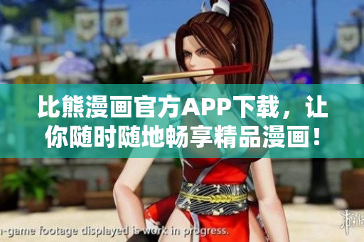 比熊漫画官方APP下载，让你随时随地畅享精品漫画！