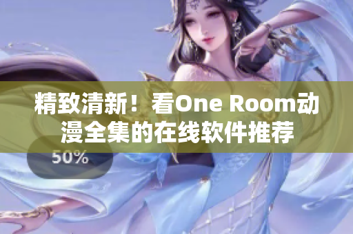精致清新！看One Room动漫全集的在线软件推荐