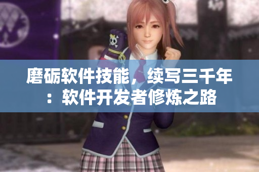 磨砺软件技能，续写三千年：软件开发者修炼之路