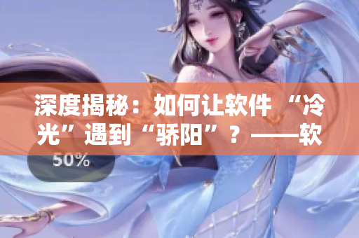深度揭秘：如何让软件 “冷光”遇到“骄阳”？——软件优化探秘