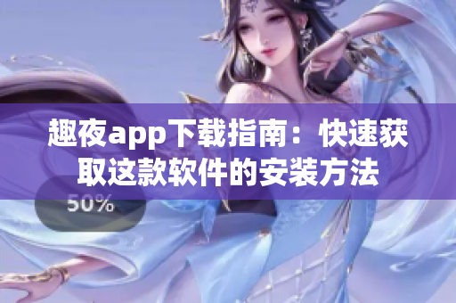 趣夜app下载指南：快速获取这款软件的安装方法