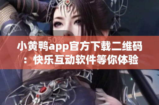 小黄鸭app官方下载二维码：快乐互动软件等你体验