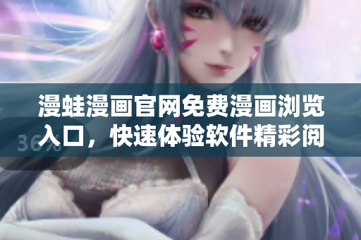 漫蛙漫画官网免费漫画浏览入口，快速体验软件精彩阅读