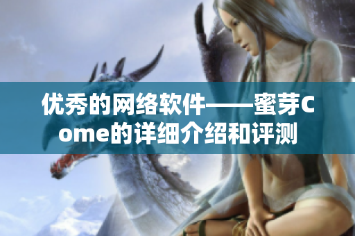 优秀的网络软件——蜜芽Come的详细介绍和评测