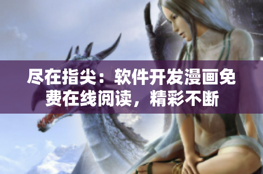 尽在指尖：软件开发漫画免费在线阅读，精彩不断
