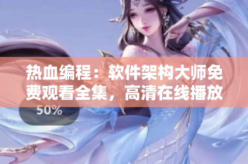 热血编程：软件架构大师免费观看全集，高清在线播放