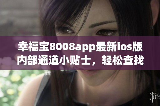 幸福宝8008app最新ios版内部通道小贴士，轻松查找隐藏入口