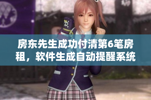 房东先生成功付清第6笔房租，软件生成自动提醒系统如何帮您管理房租？