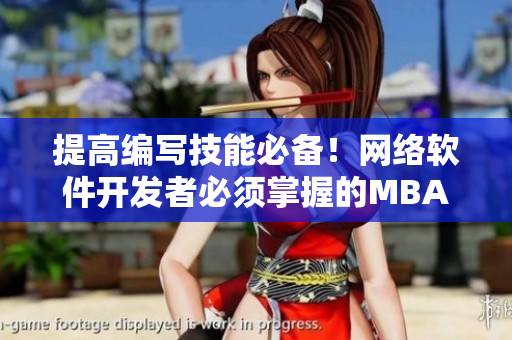 提高编写技能必备！网络软件开发者必须掌握的MBA思维模式