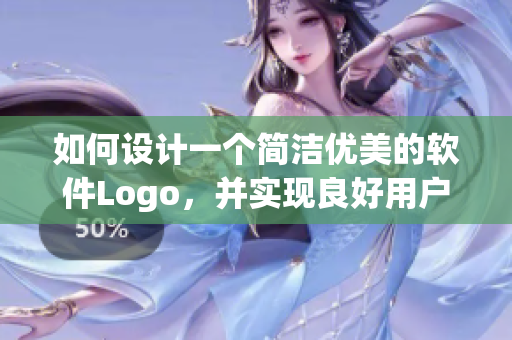 如何设计一个简洁优美的软件Logo，并实现良好用户入口体验