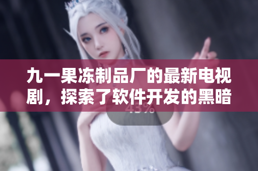 九一果冻制品厂的最新电视剧，探索了软件开发的黑暗面