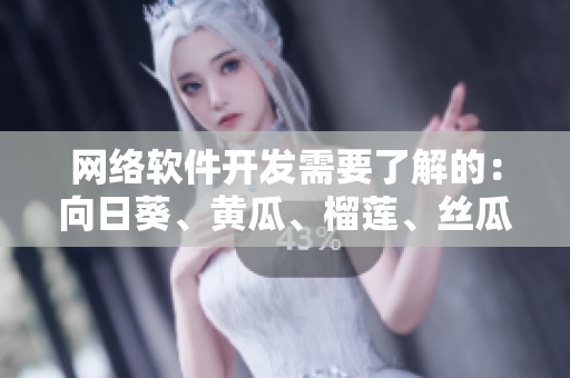 网络软件开发需要了解的：向日葵、黄瓜、榴莲、丝瓜，如何协同工作？