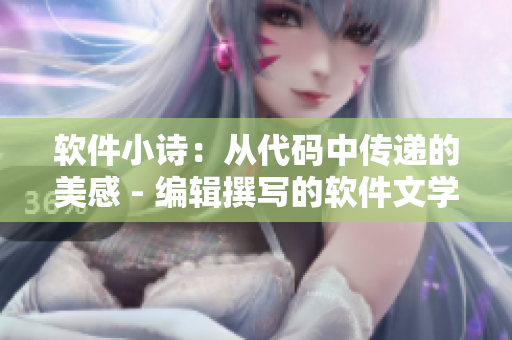 软件小诗：从代码中传递的美感 - 编辑撰写的软件文学作品