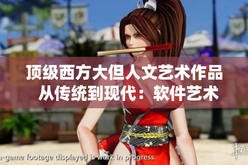 顶级西方大但人文艺术作品  从传统到现代：软件艺术的演变