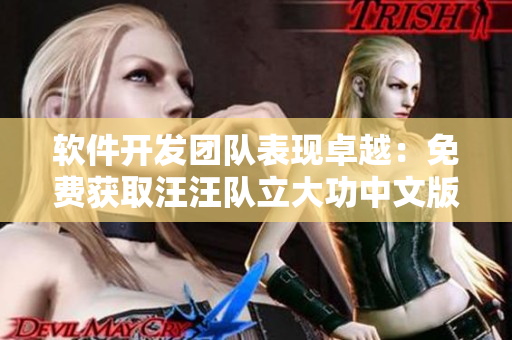 软件开发团队表现卓越：免费获取汪汪队立大功中文版全集