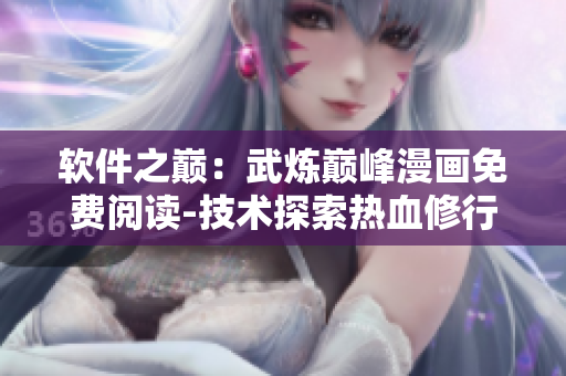 软件之巅：武炼巅峰漫画免费阅读-技术探索热血修行