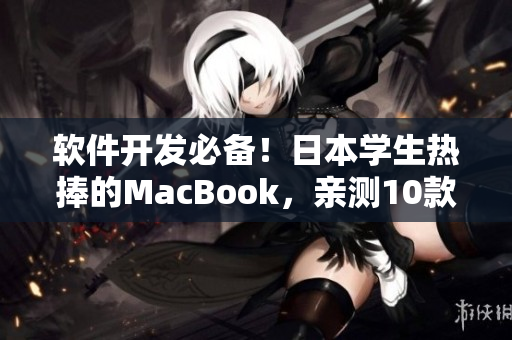 软件开发必备！日本学生热捧的MacBook，亲测10款高质量编程软件推荐