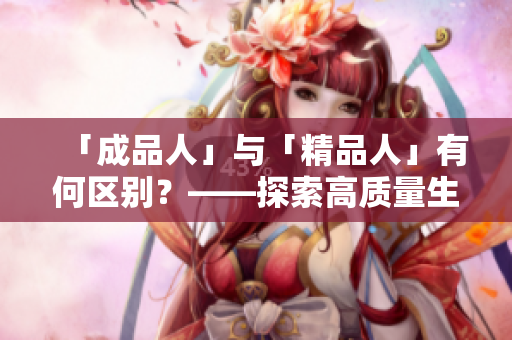 「成品人」与「精品人」有何区别？——探索高质量生活價值觀比较