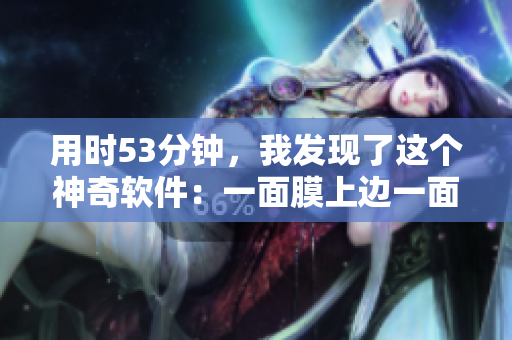 用时53分钟，我发现了这个神奇软件：一面膜上边一面膜下边