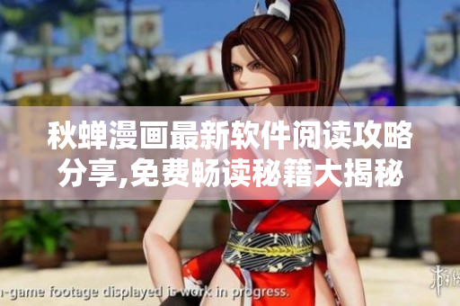 秋蝉漫画最新软件阅读攻略分享,免费畅读秘籍大揭秘