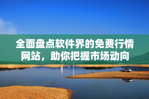 全面盘点软件界的免费行情网站，助你把握市场动向