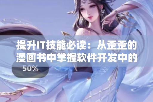 提升IT技能必读：从歪歪的漫画书中掌握软件开发中的高级雅思词汇