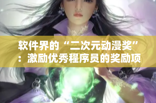 软件界的“二次元动漫奖”：激励优秀程序员的奖励项目
