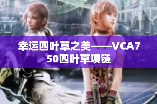 幸运四叶草之美——VCA750四叶草项链