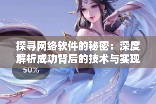 探寻网络软件的秘密：深度解析成功背后的技术与实现