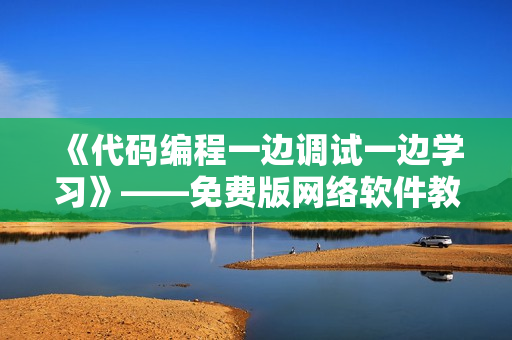 《代码编程一边调试一边学习》——免费版网络软件教学剧