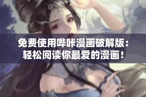 免费使用哔咔漫画破解版：轻松阅读你最爱的漫画！