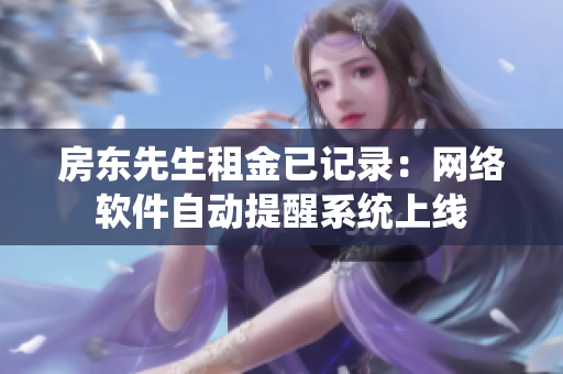 房东先生租金已记录：网络软件自动提醒系统上线