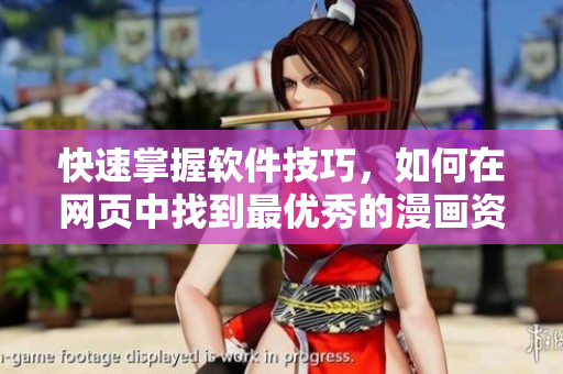 快速掌握软件技巧，如何在网页中找到最优秀的漫画资源？