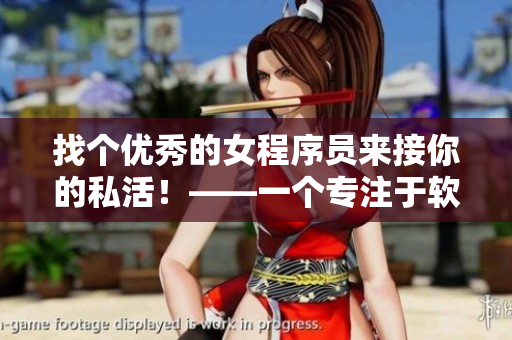 找个优秀的女程序员来接你的私活！——一个专注于软件开发的编辑建议