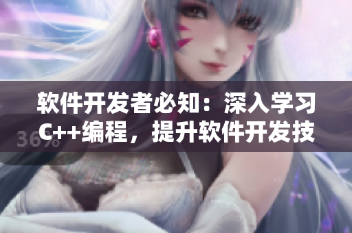 软件开发者必知：深入学习C++编程，提升软件开发技能