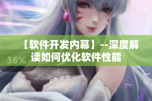 【软件开发内幕】--深度解读如何优化软件性能