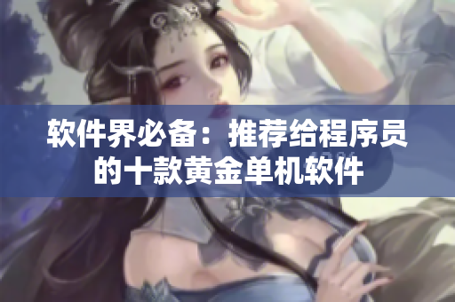 软件界必备：推荐给程序员的十款黄金单机软件