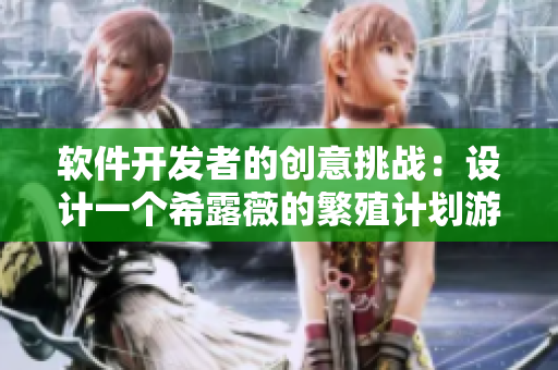软件开发者的创意挑战：设计一个希露薇的繁殖计划游戏