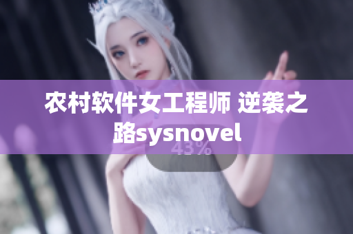农村软件女工程师 逆袭之路sysnovel