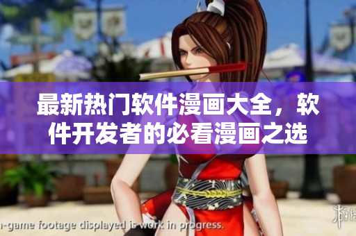最新热门软件漫画大全，软件开发者的必看漫画之选