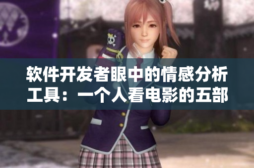 软件开发者眼中的情感分析工具：一个人看电影的五部经典必看