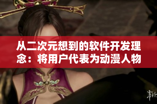 从二次元想到的软件开发理念：将用户代表为动漫人物