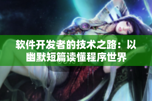 软件开发者的技术之路：以幽默短篇读懂程序世界