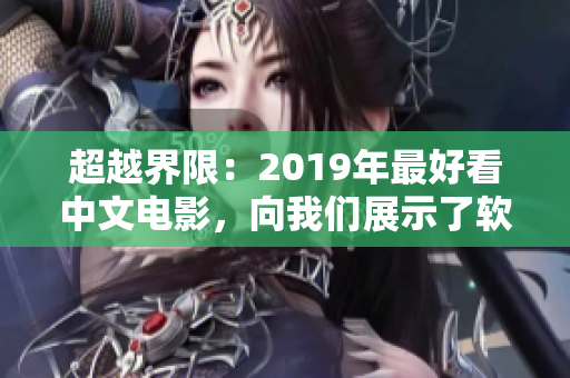 超越界限：2019年最好看中文电影，向我们展示了软件技术的前沿