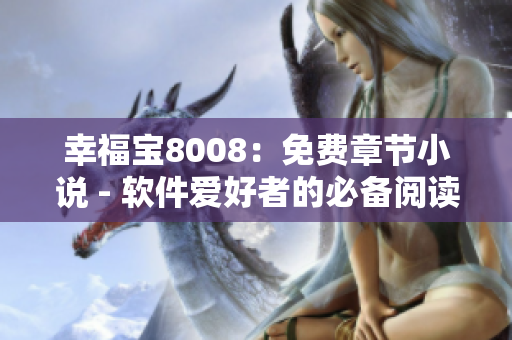 幸福宝8008：免费章节小说 - 软件爱好者的必备阅读